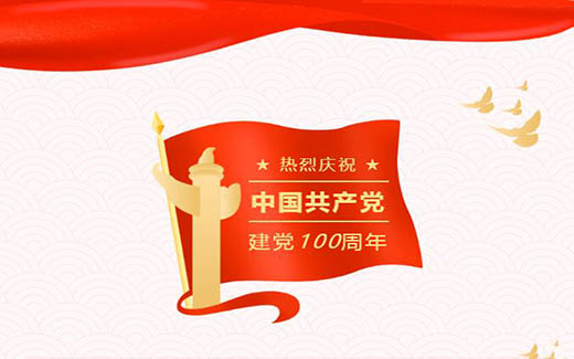 百年风华，匠心敬党|热烈庆祝中国共产党成立100周年！